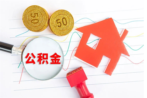 黄冈怎么取公积金的钱（咋样取住房公积金）