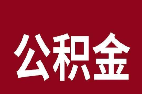 黄冈公积金离职后可以全部取出来吗（黄冈公积金离职后可以全部取出来吗多少钱）