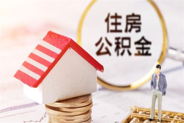 黄冈代提公积金靠谱吗（代提住房公积金犯法不）