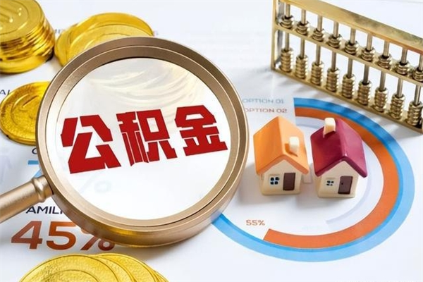 黄冈离职可以取住房公积金吗（离职能取公积金么）