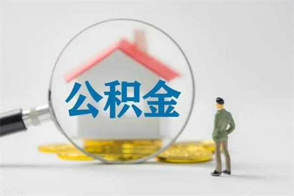 黄冈公积金离职6个月怎么提（公积金离职六个月怎么提取）