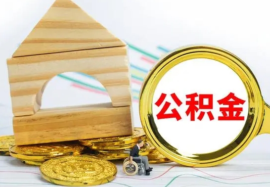 黄冈离职后多长时间能取公积金（离职多久后能取公积金）